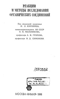 Реакции и методы исследования органических соединений. Том 26 — обложка книги.