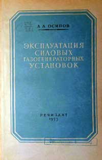 Эксплуатация силовых газогенераторных установок — обложка книги.