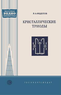 Массовая радиобиблиотека. Вып. 216. Кристаллические триоды — обложка книги.