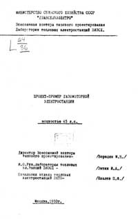 Проект-пример газомоторной электростанции мощностью 45 л. с. — обложка книги.