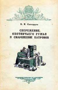 Сбережение охотничьего ружья и снаряжение патронов — обложка книги.