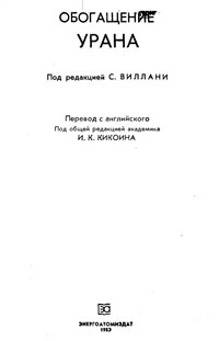 Обогащение урана — обложка книги.