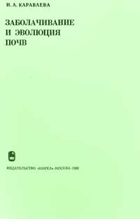 Заболачивание и эволюция почв — обложка книги.