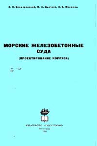 Морские железобетонные суда — обложка книги.