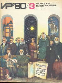 Изобретатель и рационализатор №03/1980 — обложка журнала.