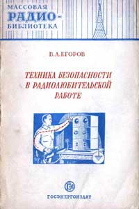 Массовая радиобиблиотека. Вып. 109. Техника безопасности в радиолюбительской работе — обложка книги.