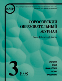 Соросовский образовательный журнал, 1998, №3 — обложка журнала.