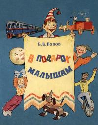 В подарок малышам — обложка книги.