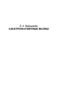 Электромагнитные волны — обложка книги.