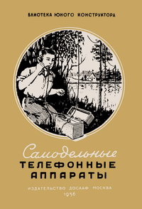 Библиотека юного конструктора. Самодельные телефонные аппараты — обложка книги.