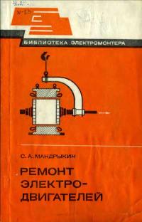 Библиотека электромонтера, выпуск 547. Ремонт электродвигателей — обложка книги.