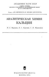 Аналитическая химия кальция — обложка книги.