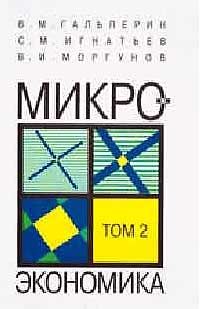 Микроэкономика. Том 2 — обложка книги.