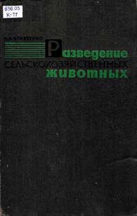 Разведение сельскохозяйственных животных — обложка книги.