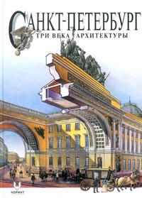 Санкт-Петербург. Три века архитектуры — обложка книги.