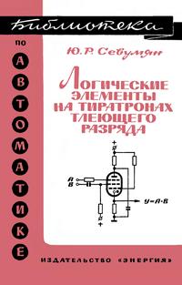 Библиотека по автоматике, вып. 293. Логические элементы на тиратронах тлеющего разряда — обложка книги.