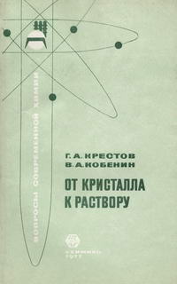 От кристалла к раствору — обложка книги.