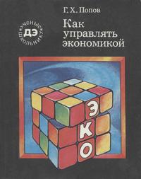 Ученые - школьнику. Как управлять экономикой — обложка книги.