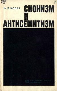 Сионизм и антисемитизм — обложка книги.