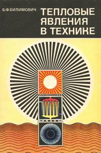 Тепловые явления в технике — обложка книги.