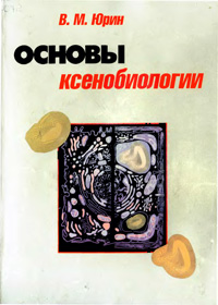 Основы ксенобиологии — обложка книги.