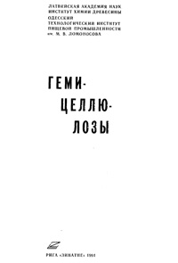 Гемицеллюлозы — обложка книги.