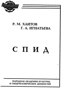 СПИД — обложка книги.