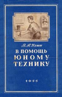 В помощь юному технику — обложка книги.