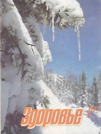 Здоровье №02/1991 — обложка журнала.