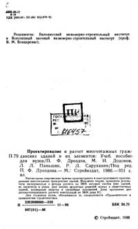 Проектирование и расчет многоэтажных гражданских зданий и их элементов — обложка книги.