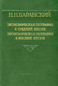 Экономическая география в средней школе. Экономическая география в высшей школе — обложка книги.