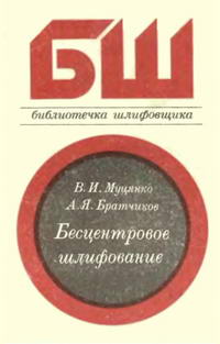 Библиотечка шлифовщика. Выпуск 5. Бесцентровое шлифование — обложка книги.