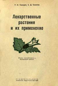 Лекарственные растения и их применение — обложка книги.