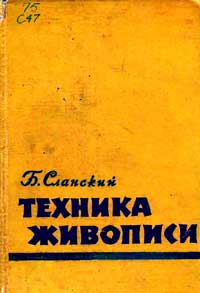 Техника Живописи — обложка книги.