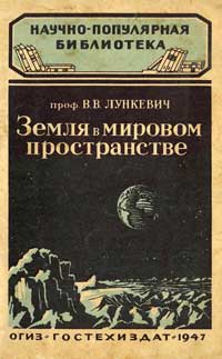 Научно-популярная библиотека. Земля в мировом пространстве — обложка книги.