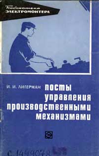 Библиотека электромонтера, выпуск 333. Посты управления производственными механизмами — обложка книги.