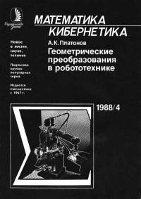 Новое в жизни, науке, технике. Математика, кибернетика. №4/1988. Геометрические преобразования в робототехнике — обложка книги.