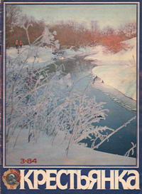 Крестьянка №03/1984 — обложка журнала.