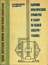 Сборник практических примеров и задач по общей электротехнике — обложка книги.