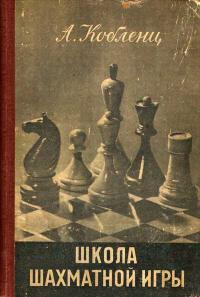 Школа шахматной игры — обложка книги.