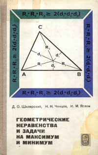 Библиотека математического кружка. Выпуск 12. Геометрические неравенства и задачи на максимум и минимум — обложка книги.