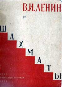 В.И. Ленин и шахматы — обложка книги.
