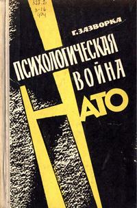 Психологическая война НАТО — обложка книги.