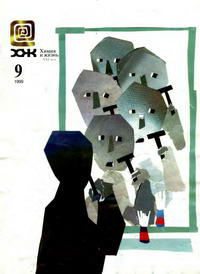 Химия и жизнь №09/1999 — обложка журнала.