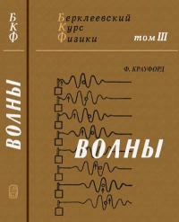 Берклеевский курс физики. Том 3. Волны — обложка книги.