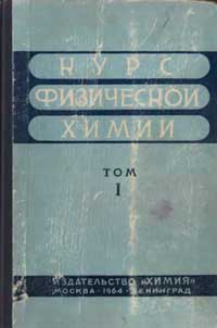 Курс физической химии. Том 1 — обложка книги.