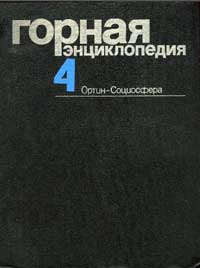 Горная энциклопедия, том 4 — обложка книги.