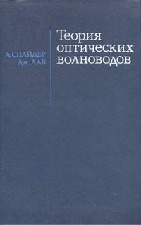 Теория оптических волноводов — обложка книги.