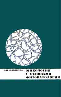 Микология с основами фитопатологии — обложка книги.