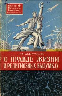 Научно-популярная библиотека. О правде жизни и религиозных выдумках — обложка книги.